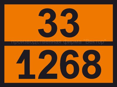 Табличка опасного груза «Нефтепродукты» (33-1268)