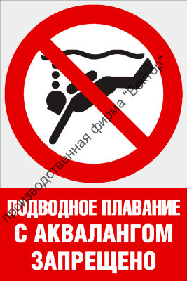 Комбинированный знак «Подводное плавание с аквалангом запрещено» (CVO-22)