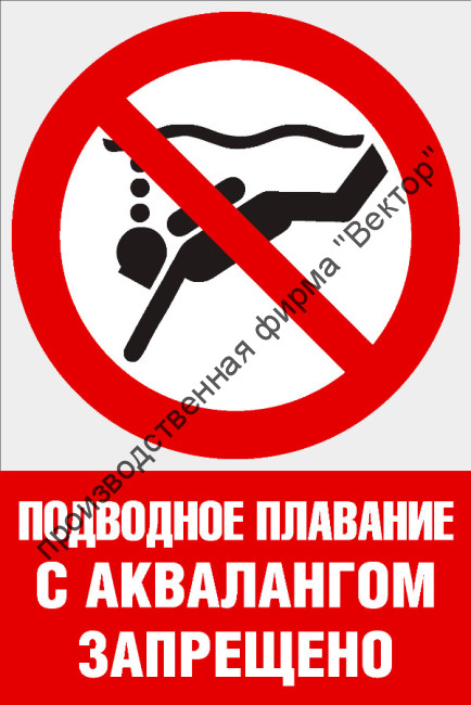 Комбинированный знак «Подводное плавание с аквалангом запрещено» (CVO-22)