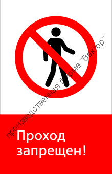 Знак РЖД «Проход запрещён!» (RZD-04-01)