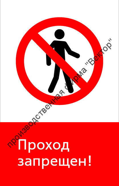 Знак РЖД «Проход запрещён!» (RZD-04-01)