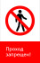 Знак РЖД «Проход запрещён!» (RZD-04-01)