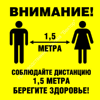 Знак SD-01 «Соблюдайте дистанцию»