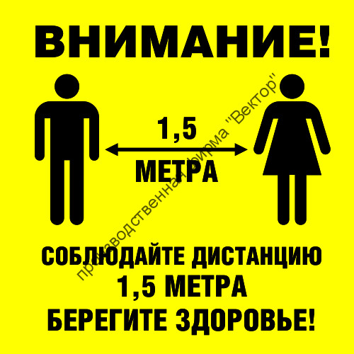 Знак SD-01 «Соблюдайте дистанцию»