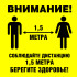Знак SD-01 «Соблюдайте дистанцию»