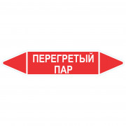 Маркировочная стрелка «Перегретый пар»