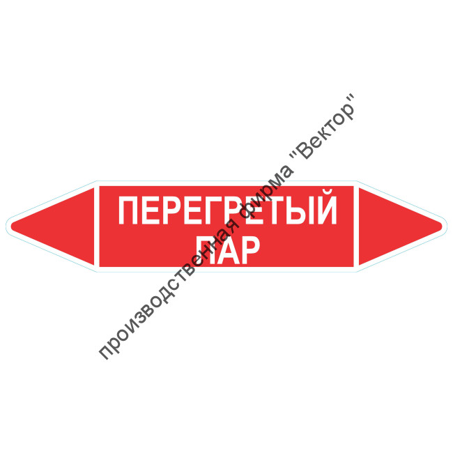 Маркировочная стрелка «Перегретый пар»