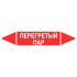 Маркировочная стрелка «Перегретый пар»