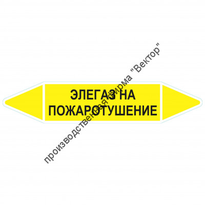 Маркировочная стрелка «Элегаз на пожаротушение»