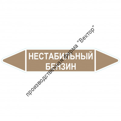 Маркировочная стрелка «Нестабильный бензин»