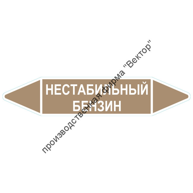 Маркировочная стрелка «Нестабильный бензин»