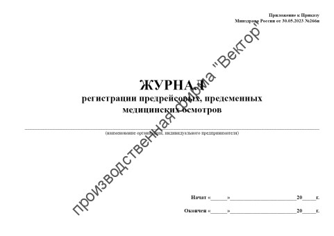 Журнал регистрации предрейсовых, предсменных медицинских осмотров (приказ Минздрава России от 30.05.2023 №266н)