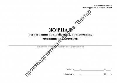 Журнал регистрации предрейсовых, предсменных медицинских осмотров (приказ Минздрава России от 30.05.2023 №266н)