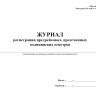 Журнал регистрации предрейсовых, предсменных медицинских осмотров (приказ Минздрава России от 30.05.2023 №266н)