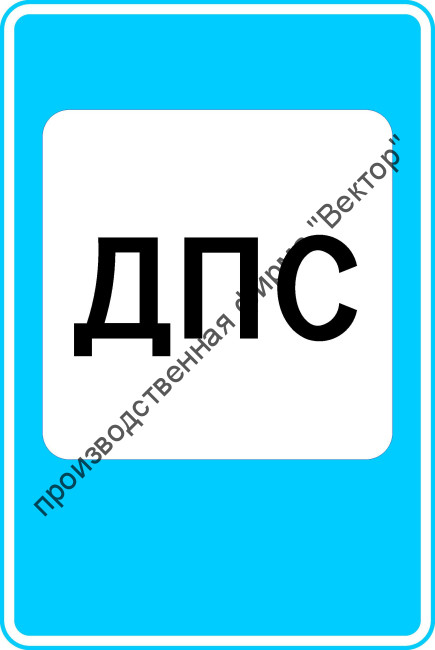 Дорожный знак 7.12 "Пост дорожно-патрульной службы"