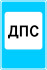 Дорожный знак 7.12 "Пост дорожно-патрульной службы"