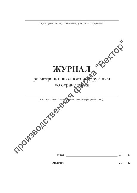 Журнал регистрации вводного инструктажа по охране труда (ГОСТ 12.0.004-2015)
