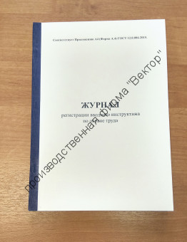 Журнал регистрации вводного инструктажа по охране труда (ГОСТ 12.0.004-2015)