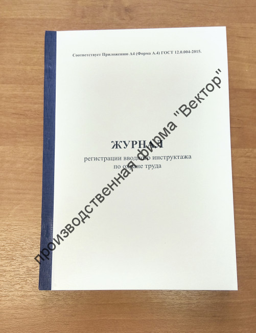 Журнал регистрации вводного инструктажа по охране труда (ГОСТ 12.0.004-2015)