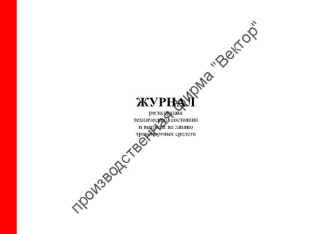 Журнал регистрации технического состояния и выпуска на линию транспортных средств