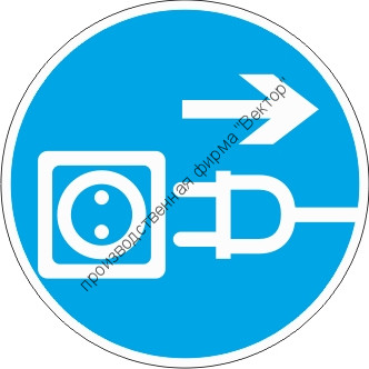 Знак M13 «Отключить штепсельную вилку»