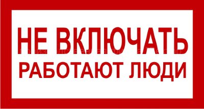 Знак 2.1.13. «Не включать. Работают люди»