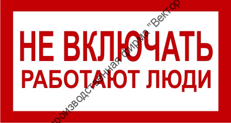 Знак 2.1.13. «Не включать. Работают люди»