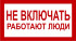 Знак 2.1.13. «Не включать. Работают люди»