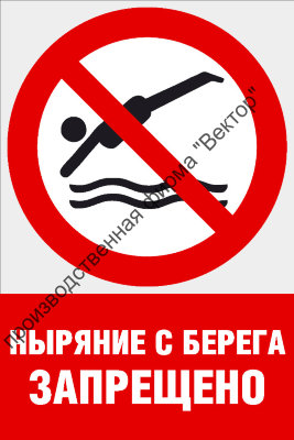 Комбинированный знак «Ныряние с берега запрещено» (CVO-23)