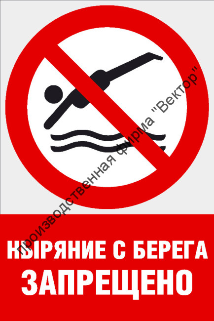 Комбинированный знак «Ныряние с берега запрещено» (CVO-23)