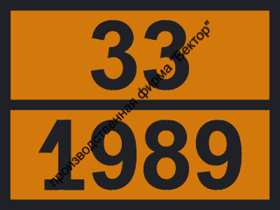 Табличка опасного груза «Альдегиды, н.у.к.» (33-1989)