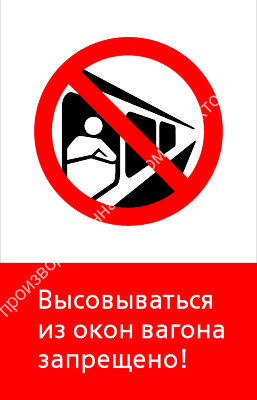 Знак РЖД «Высовываться из окон вагона запрещено!» (RZD-05-01)