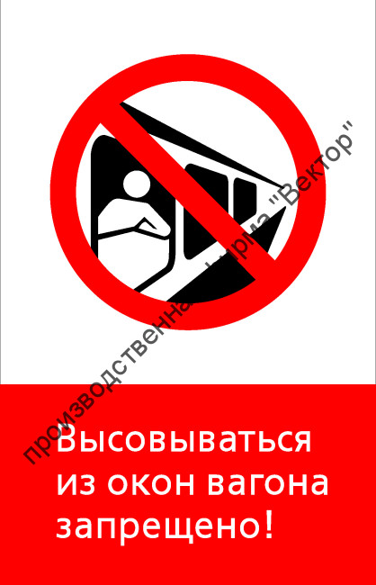 Знак РЖД «Высовываться из окон вагона запрещено!» (RZD-05-01)
