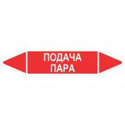 Маркировочная стрелка «Подача пара»