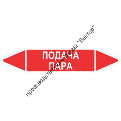 Маркировочная стрелка «Подача пара»