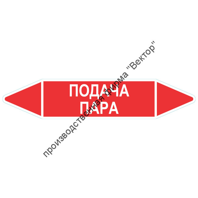 Маркировочная стрелка «Подача пара»