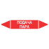 Маркировочная стрелка «Подача пара»