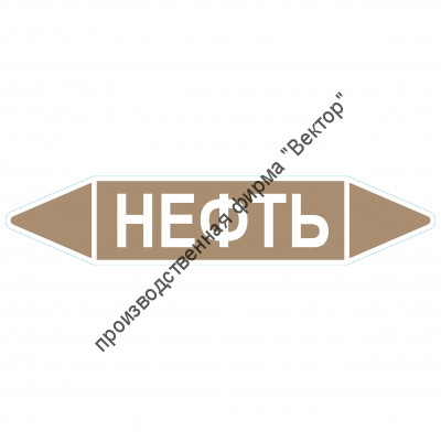 Маркировочная стрелка «Нефть»