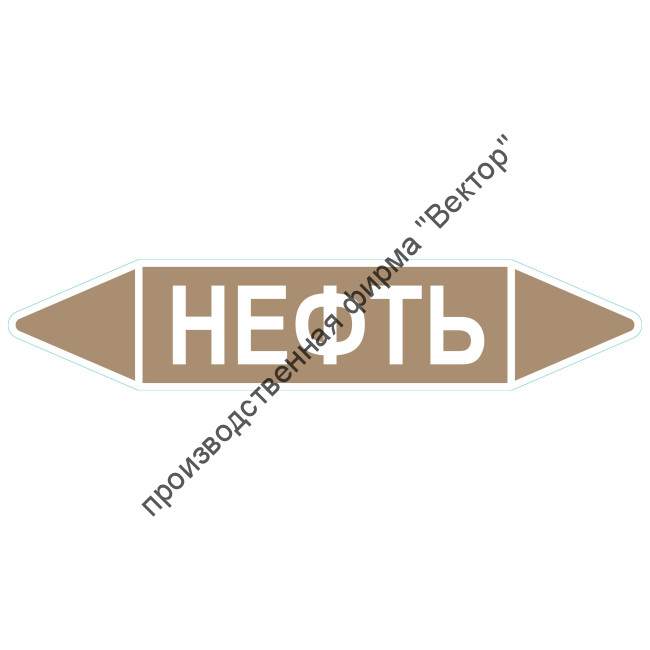 Маркировочная стрелка «Нефть»