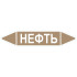 Маркировочная стрелка «Нефть»