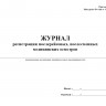 Журнал регистрации послерейсовых, послесменных медицинских осмотров (приказ Минздрава России от 30.05.2023 №266н)