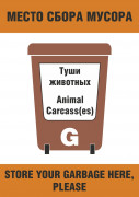 Плакат ИМО «Место сбора мусора. Туши животных (категория G)» (RUS/ENG)