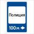Дорожный знак 7.13 "Полиция"