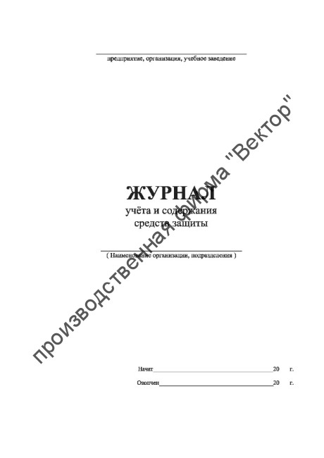 Журнал учёта и содержания средств защиты Журнал учёта и содержания средств защиты