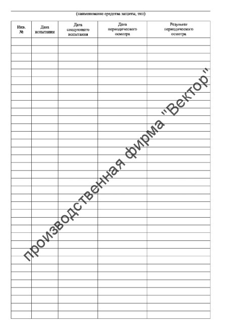 Журнал учёта и содержания средств защиты Журнал учёта и содержания средств защиты