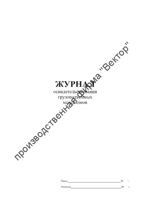 Журнал освидетельствования грузоподъемных механизмов