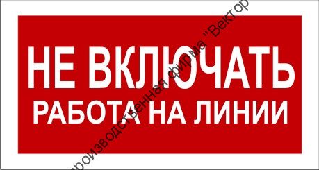 Знак 2.1.14. «Не включать. Работа на линии»