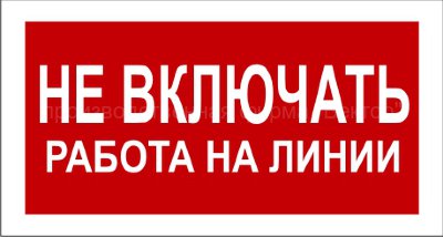 Знак 2.1.14. «Не включать. Работа на линии»