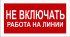 Знак 2.1.14. «Не включать. Работа на линии»