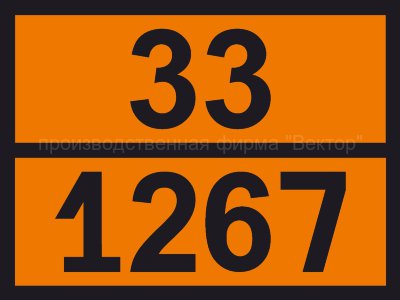 Табличка опасного груза «Нефть сырая» (33-1267)